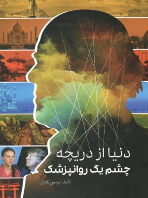 خرید کتاب دنیا از دریچه چشم یک روانپزشک اثر یونس نابدل نشر نیل آبی