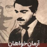 خرید کتاب آرمان خواهان دهه انقلاب ها اثر یونس نابدل نشر مهربد