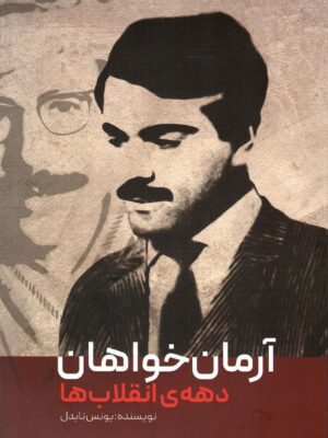 خرید کتاب آرمان خواهان دهه انقلاب ها اثر یونس نابدل نشر مهربد