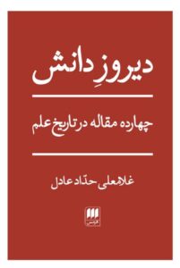 خرید کتاب دیروز دانش اثر غلامعلی حداد عادل نشر هرمس - تصویر 2