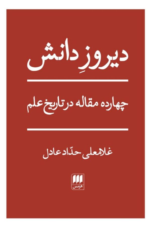 خرید کتاب دیروز دانش اثر غلامعلی حداد عادل نشر هرمس - تصویر 2