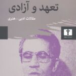 خرید کتاب تعهد و آزادی اثر دکتر مصطفی رحیمی نشر نیلوفر