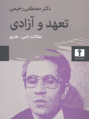 خرید کتاب تعهد و آزادی اثر دکتر مصطفی رحیمی نشر نیلوفر