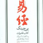 خرید کتاب یی چینگ (کتاب تقدیرات) اثر آلفرد داگلاس نشر ثالث