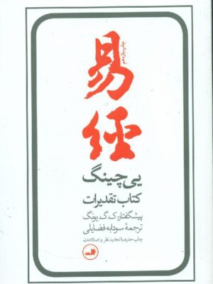 خرید کتاب یی چینگ (کتاب تقدیرات) اثر آلفرد داگلاس نشر ثالث