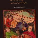 خرید کتاب جشن و موسیقی در فرهنگ شهری ایرانی اثر ساسان فاطمی نشر ماهور