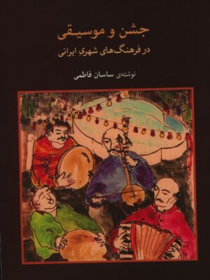 خرید کتاب جشن و موسیقی در فرهنگ شهری ایرانی اثر ساسان فاطمی نشر ماهور