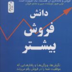 خرید کتاب دانش فروش بیشتر اثر دیوید هافلد نشر نسل نواندیش
