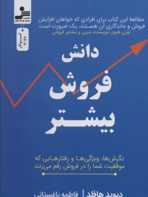 خرید کتاب دانش فروش بیشتر اثر دیوید هافلد نشر نسل نواندیش