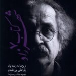 خرید کتاب شهرزاد (ویژه نامه زنده یاد یار علی پور مقدم) نشر پایان