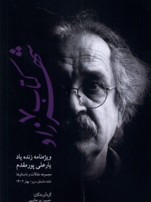 خرید کتاب شهرزاد (ویژه نامه زنده یاد یار علی پور مقدم) نشر پایان