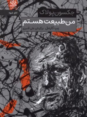 خرید کتاب من طبیعت هستم اثر پپ کارمل نشر رایبد