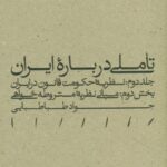 خرید کتاب تاملی درباره ایران جلد دوم بخش دوم نظریه مشروطه خواهی جواد طباطبایی