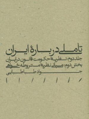 خرید کتاب تاملی درباره ایران جلد دوم بخش دوم نظریه مشروطه خواهی جواد طباطبایی