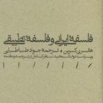 خرید کتاب فلسفه ایرانی و فلسفه تطبیقی ترجمه جواد طباطبایی نشر مینوی خرد