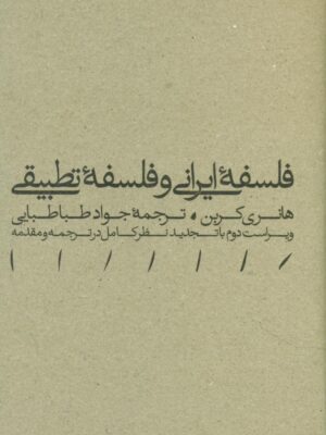 خرید کتاب فلسفه ایرانی و فلسفه تطبیقی ترجمه جواد طباطبایی نشر مینوی خرد