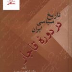 خرید کتاب تاریخ سیاسی ایران در دوره قاجار دوره 2 جلدی اثر دکتر ابراهیم تیموری