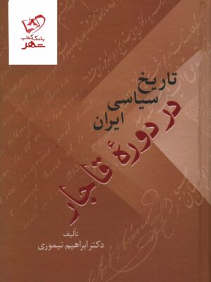 خرید کتاب تاریخ سیاسی ایران در دوره قاجار دوره 2 جلدی اثر دکتر ابراهیم تیموری