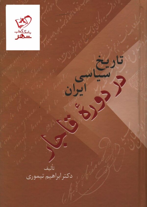 خرید کتاب تاریخ سیاسی ایران در دوره قاجار دوره 2 جلدی اثر دکتر ابراهیم تیموری