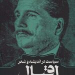 خرید کتاب سیاست در اندیشه و شعر اقبال اثر سید خدایار مرتضوی نشر روزنه
