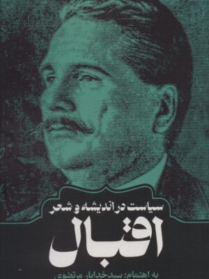 خرید کتاب سیاست در اندیشه و شعر اقبال اثر سید خدایار مرتضوی نشر روزنه