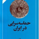 خرید کتاب حماسه سرایی در ایران اثر دکتر ذبیح الله صفا نشر امیرکبیر