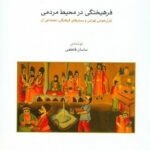 خرید کتاب فرهیختگی در محیط مردمی اثر ساسان فاطمی نشر ماهور