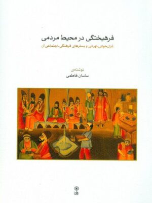 خرید کتاب فرهیختگی در محیط مردمی اثر ساسان فاطمی نشر ماهور