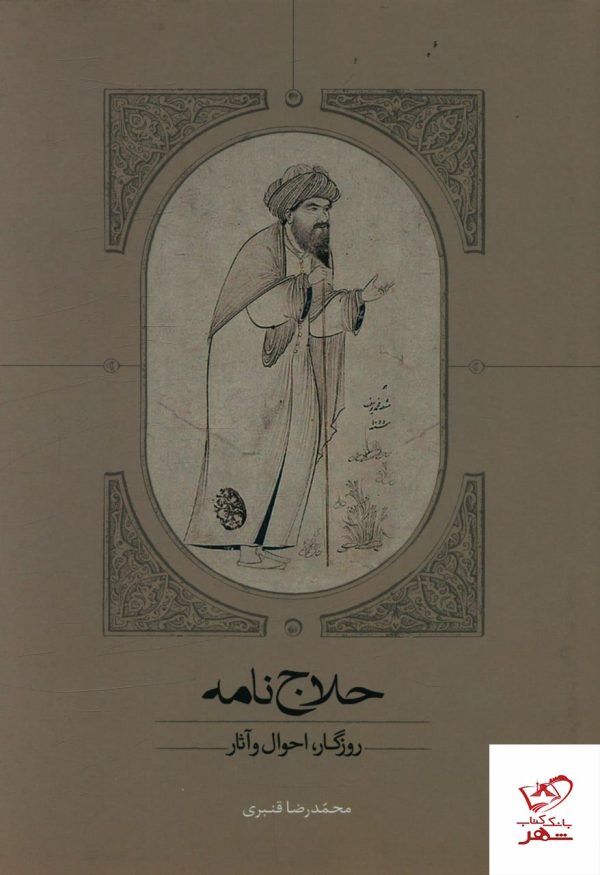 خرید کتاب حلاج نامه (زندگی احوال و آثار) اثر محمدر رضا قنبری نشر سخن
