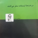 خرید کتاب درخت ها ایستاده سفر می کنند اثر اردشیر رستمی نشر دنیای نو