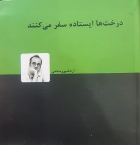 خرید کتاب درخت ها ایستاده سفر می کنند اثر اردشیر رستمی نشر دنیای نو