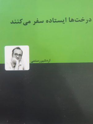 خرید کتاب درخت ها ایستاده سفر می کنند اثر اردشیر رستمی نشر دنیای نو