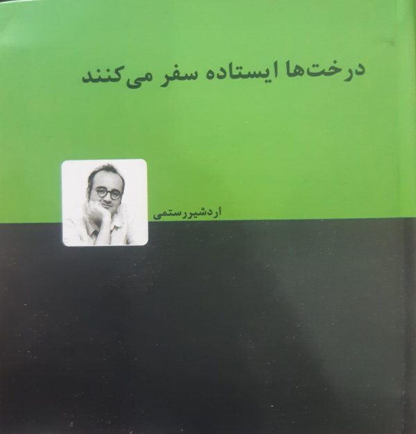خرید کتاب درخت ها ایستاده سفر می کنند اثر اردشیر رستمی نشر دنیای نو