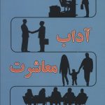 خرید کتاب آداب معاشرت اثر مصطفی مهرآیین نشر نسل نواندیش
