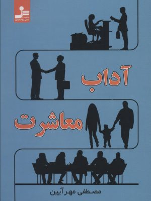 خرید کتاب آداب معاشرت اثر مصطفی مهرآیین نشر نسل نواندیش