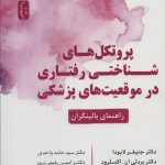 خرید کتاب پروتکل های شناختی رفتاری در موقعیت های پزشکی (راهنمای بالینگران)