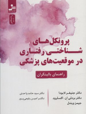 خرید کتاب پروتکل های شناختی رفتاری در موقعیت های پزشکی (راهنمای بالینگران)