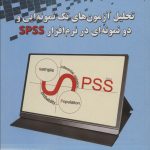 خرید کتاب تحلیل آزمون های تک نمونه ای و دو نمونه ای در نرم افزار Spss