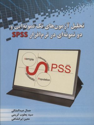 خرید کتاب تحلیل آزمون های تک نمونه ای و دو نمونه ای در نرم افزار Spss