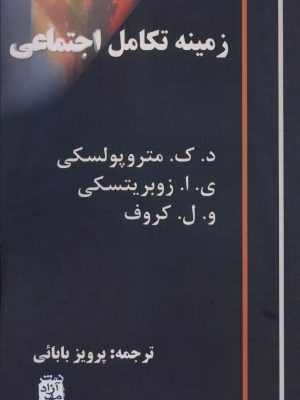 خرید کتاب زمینه تکامل اجتماعی ترجمه پرویز بابائی نشر آزادمهر