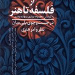خرید کتاب از فلسفه تا هنر اثر معصومه و بهاره بوذری نشر نقد فرهنگ