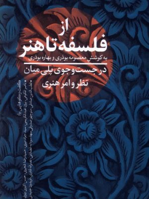 خرید کتاب از فلسفه تا هنر اثر معصومه و بهاره بوذری نشر نقد فرهنگ
