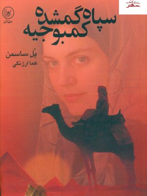خرید کتاب سپاه گمشده کمبوجیه اثر پل ساسمن نشر عطائی