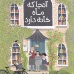 خرید کتاب آنجا که ماه خانه دارد اثر کیت آلبوس نشر پرتقال
