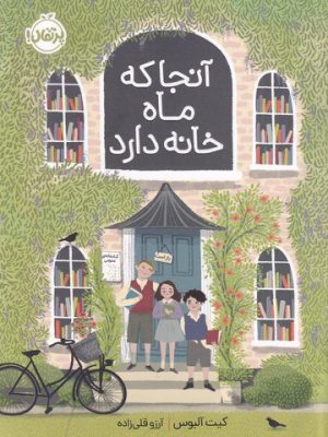 خرید کتاب آنجا که ماه خانه دارد اثر کیت آلبوس نشر پرتقال