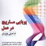 خرید کتاب پویایی مارپیچ در عمل ترجمه بابک حقیقی راد نشر پژوهش فرهنگی