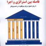 خرید کتاب فاصله بین استراتژی و اجرا اثر گرگ هاردن نشر پژوهش فرهنگی