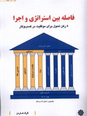 خرید کتاب فاصله بین استراتژی و اجرا اثر گرگ هاردن نشر پژوهش فرهنگی
