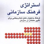 خرید کتاب استراتژی فرهنگ سازمانی اثر جان کاتز ترجمه علیرضا هاشمی
