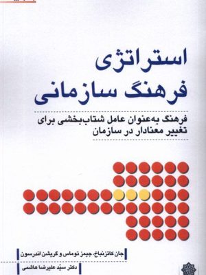 خرید کتاب استراتژی فرهنگ سازمانی اثر جان کاتز ترجمه علیرضا هاشمی